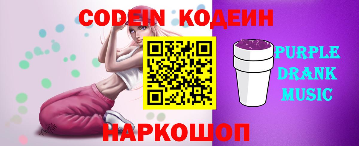 Якутск  Кодеин Purple Drank  Вход с VPN  Codein Purple Drank 
